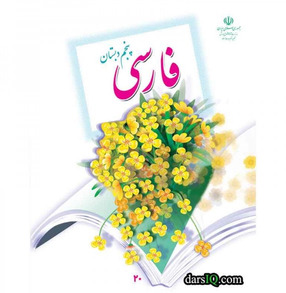 كتاب درسي فارسي پنجم دبستان-www.darsiq.com
