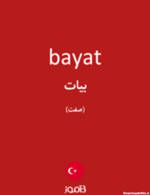 ترجمه کلمه bayat به فارسی | دیکشنری ترکی استانبولی بیاموز