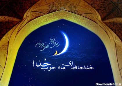 پوسترهای وداع با ماه رمضان