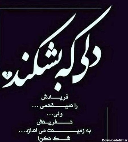 عکس نوشته شکستن دل فرزند