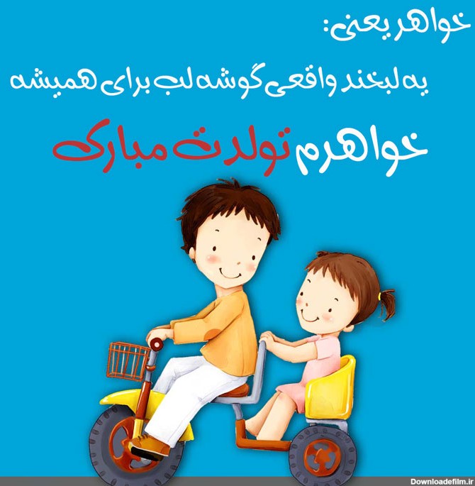 متن تبریک تولد خواهر + پیام تولدت مبارک برای خواهرم • مجله تصویر زندگی