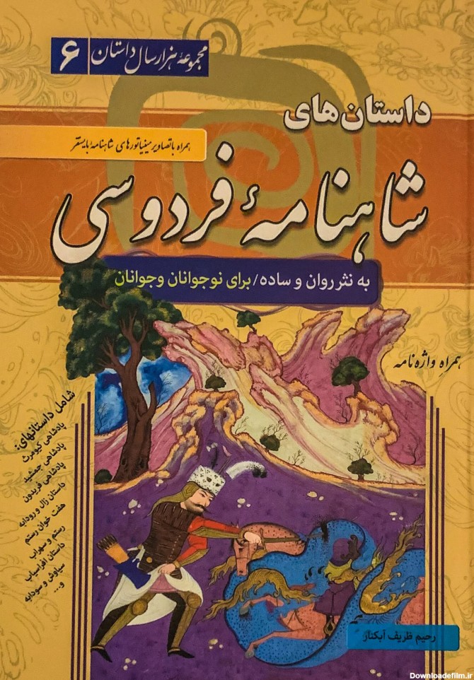 کتاب مجموعه هزار سال داستان۶ -داستان های شاهنامه فردوسی | eBay