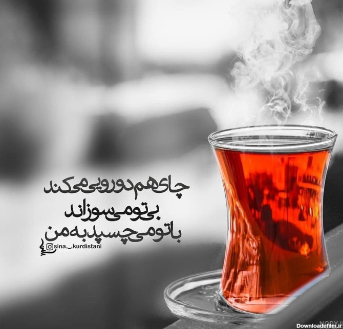 عکس نوشته با چای
