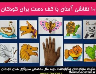 10 نقاشی با کف دست برای کودکان