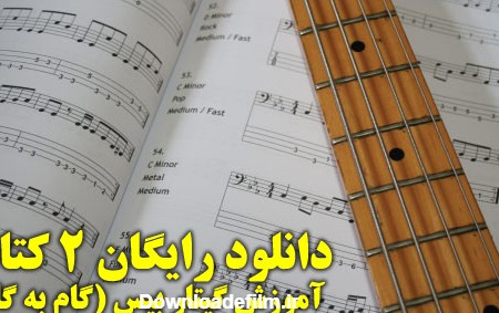 دانلود رایگان ۲ کتاب آموزش گیتار بیس (گام به گام) | سازی ها