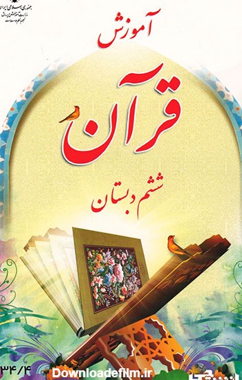 کتاب آموزش قرآن ششم دبستان (PDF) - چاپ جدید - دانشچی