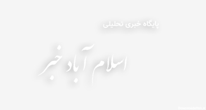 اسلام آباد خبر | آیا این شیر زن ایرانی را می شناسید؟ +عکس