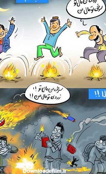 کاریکاتورهای خنده دار و جالب ویژه چهارشنبه سوری