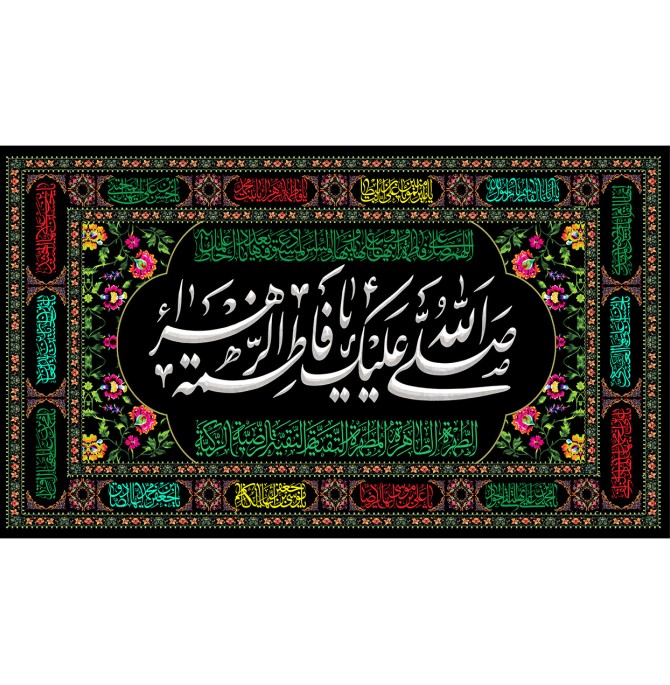 قیمت و خرید پرچم طرح نوشته مدل صلی الله علیک یا فاطمه الزهرا کد 06