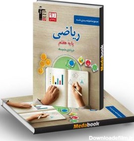 بهترین کتاب های کمک آموزشی ریاضی هفتم 1402 - مدابوک