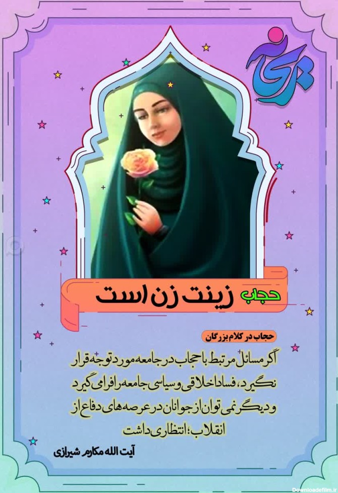 مجموعه عکس نوشته درباره حجاب - موسسه تحقیقات و نشر معارف ...