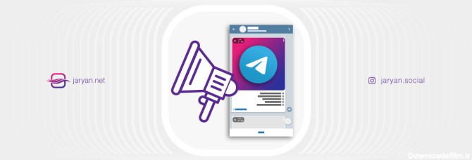 راهکارهایی برای تبلیغ کانال تلگرام - جریان