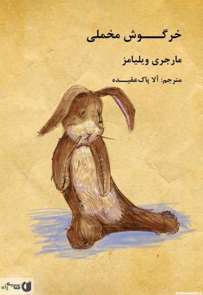معرفی و دانلود رایگان کتاب خرگوش مخملی | مارجری ویلیامز | کتابراه