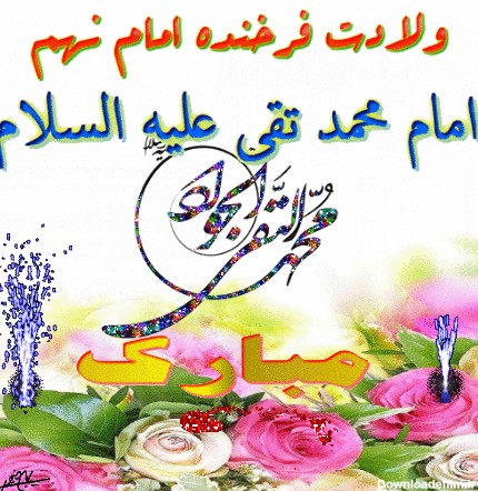 ولادت امام محمد تقی ( جواد الائمه ) علیه السلام مبارک