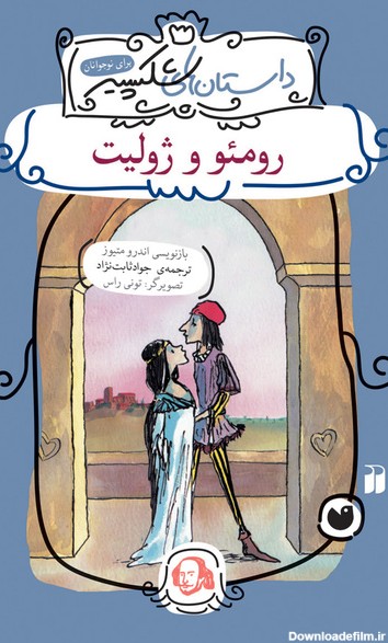 دانلود و خرید کتاب رومئو و ژولیت اثر ویلیام شکسپیر - فیدیبو