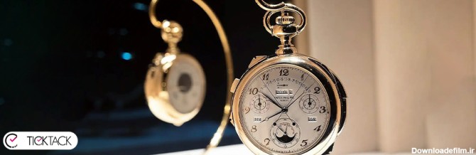 گران ترین ساعت مچی های جهان/ گرانترین ساعت دنیا | مجله تیک تاک