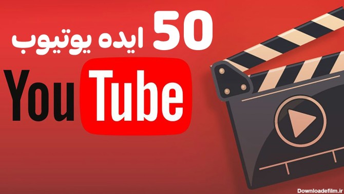 پک ۵۰ ایده یوتیوب برای کاربران فول فارسی