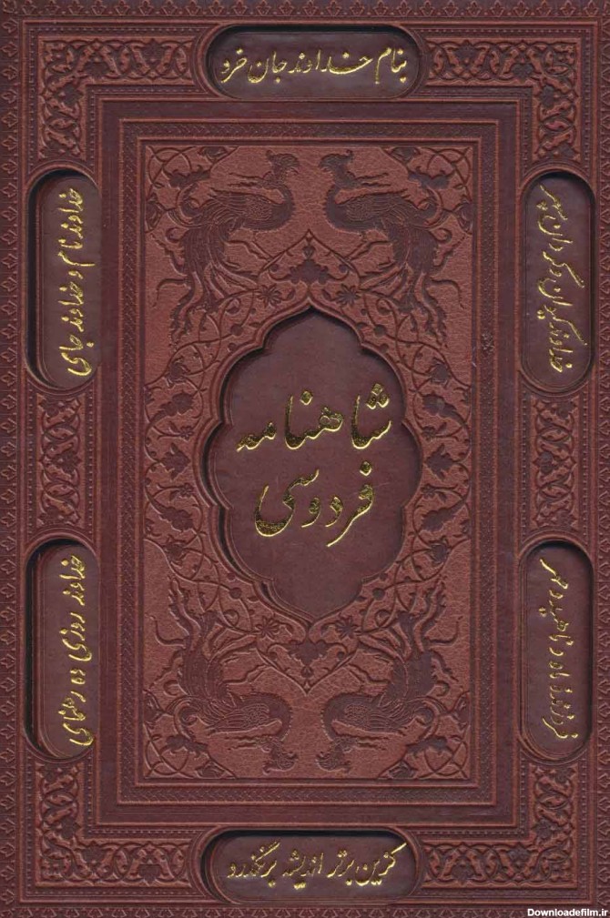 کتاب شاهنامه فردوسی (باقاب،چرم،لیزری) | برخط بوک