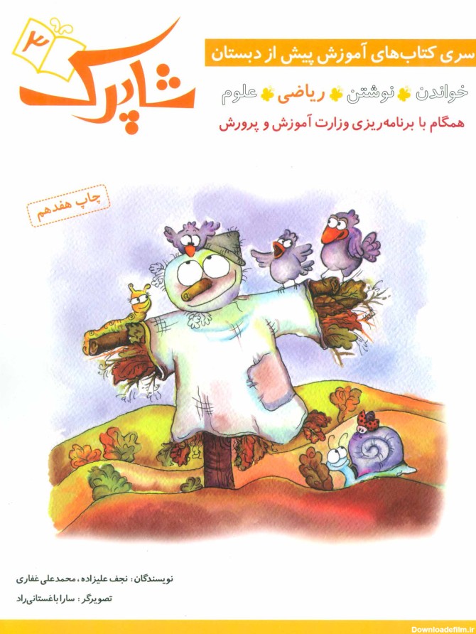 کتاب شاپرک 3 اثر نجف علیزاده | ایران کتاب