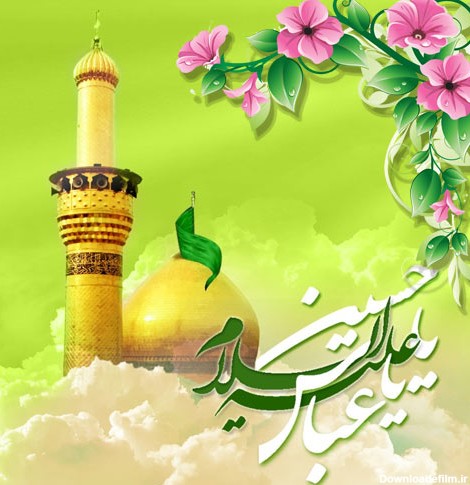 میلاد با سعادت حضرت ابوالفضل علیه السلام و روز جانباز مبارک باد ...