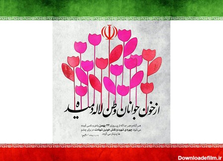 تبریک ۲۲ بهمن ۹۹ + جملات زیبا و عکس