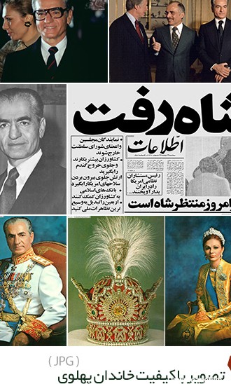 دانلود 7 تصویر با کیفیت شاه و خاندان پهلوی