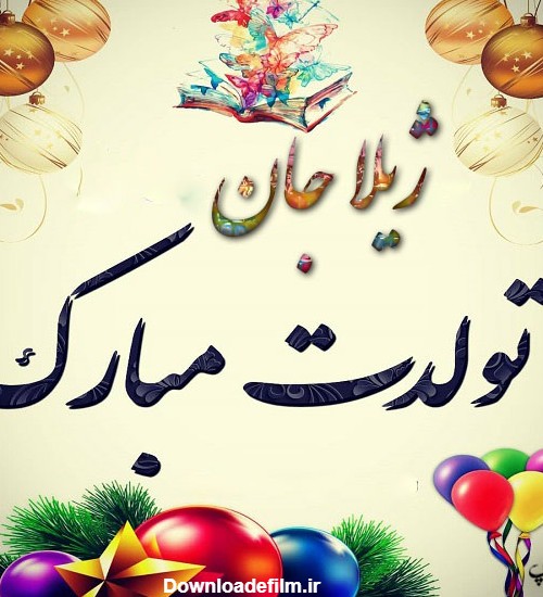 عکس تولد ژیلا