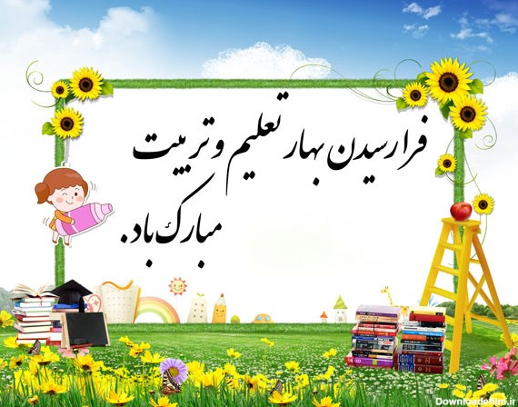 عکس نوشته ی تبریک سال تحصیلی جدید