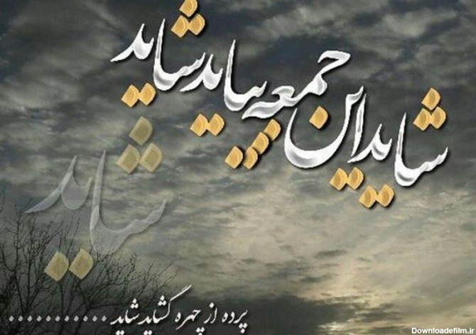 عکس نوشته امام زمان در روز جمعه