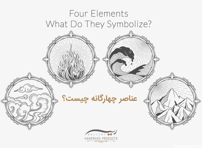 عناصر چهارگانه چیست و چه رابطه‌ای با شخصیت افراد دارد ...