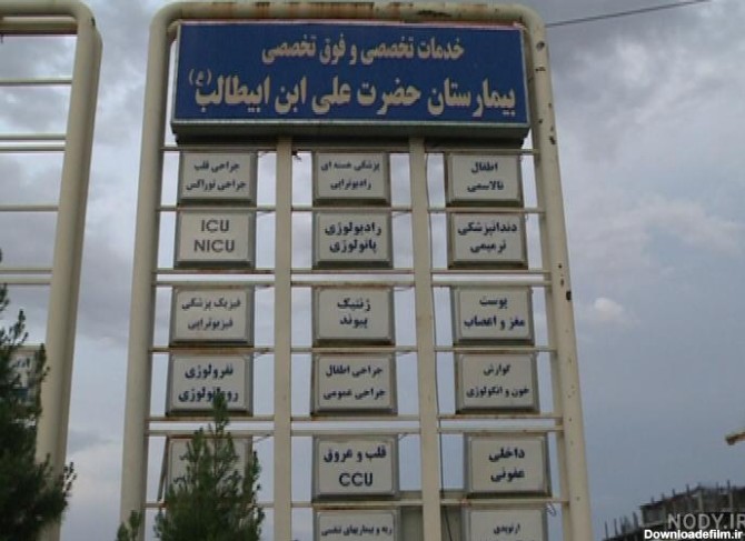 سایت اینترنتی بیمارستان امام علی زاهدان