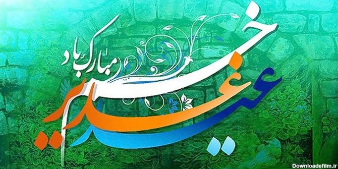 متن تبریک عید غدیر خم ۱۴۰۲ | اس ام اس و پیامک عید غدیر 1402 • مجله ...