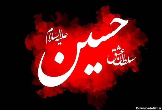 عکس نوشته ی امام حسین