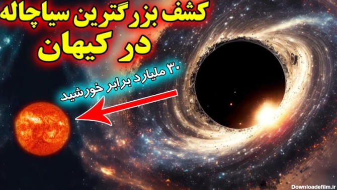 کشف بزرگ ترین سیاه چاله جهان با جرم بیش از ۳۰ میلیارد برابر خورشید