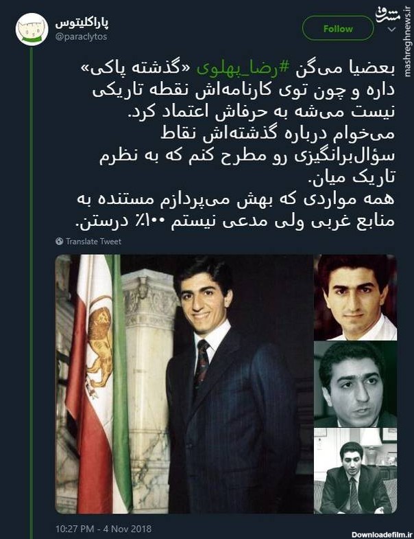 گذشته پاک شاهزاده پهلوی! +تصاویر - مشرق نیوز
