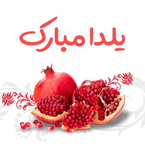 عکس عاشقانه یلدا مبارک