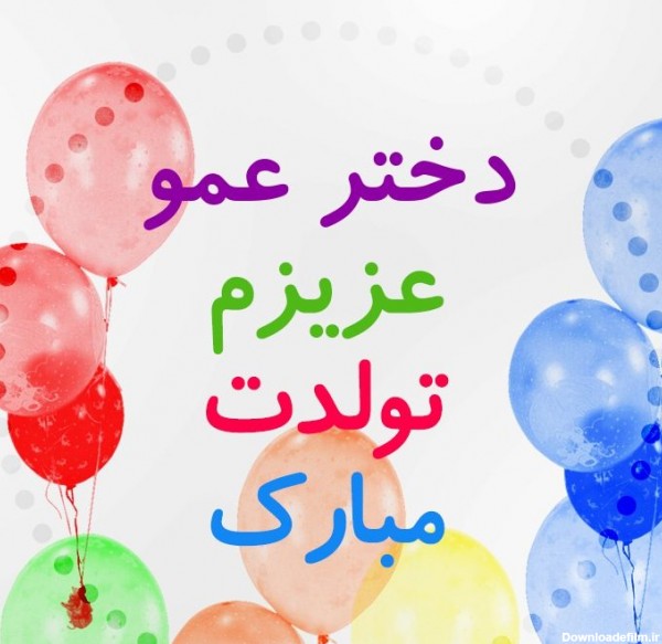 عکس نوشته عشق زن عمو تولدت مبارک