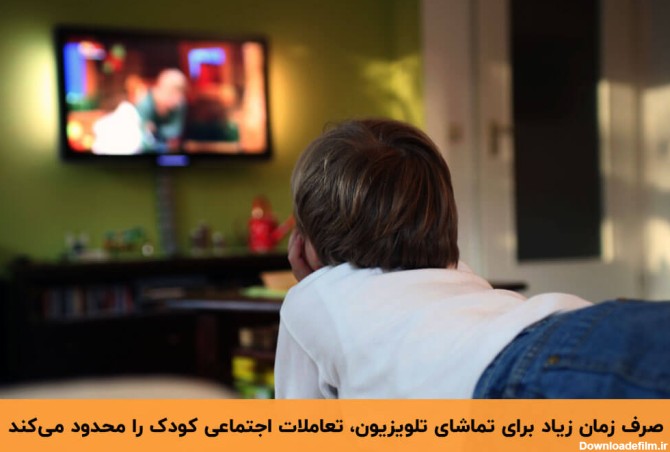 محدود شدن تعاملات کودک از معایب تماشای تلویزیون