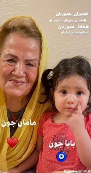 مادر مهران غفوریان و نوه اش + عکس