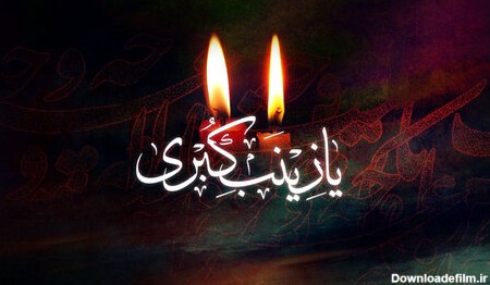 پیام تسلیت وفات حضرت زینب (س) ۹۹ + متن و عکس