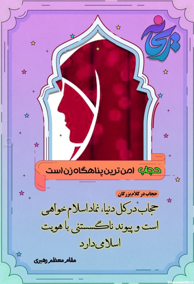 مجموعه عکس نوشته درباره حجاب - موسسه تحقیقات و نشر معارف ...