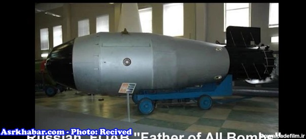 با «پدر همه بمب‌ها» ساخت روسیه آشنا شوید (+عکس و فیلم)