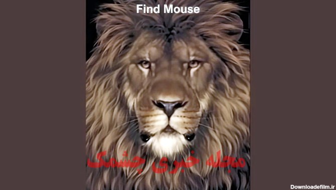 اگه تو یه نگاه موش رو تو تصویر شیر جنگل پیدا کنی، آخر نابغه هایی!