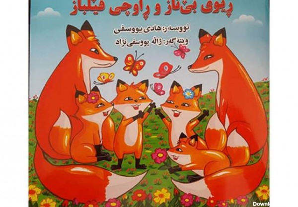 یک کتاب شعر کودک به‌همت حوزه هنری کردستان منتشر شد | ایبنا