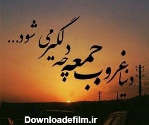 عکس نوشته جمعه