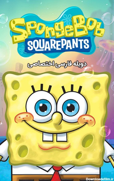 انیمیشن باب اسفنجی SpongeBob SquarePants ۱۹۹۹ | مایکت