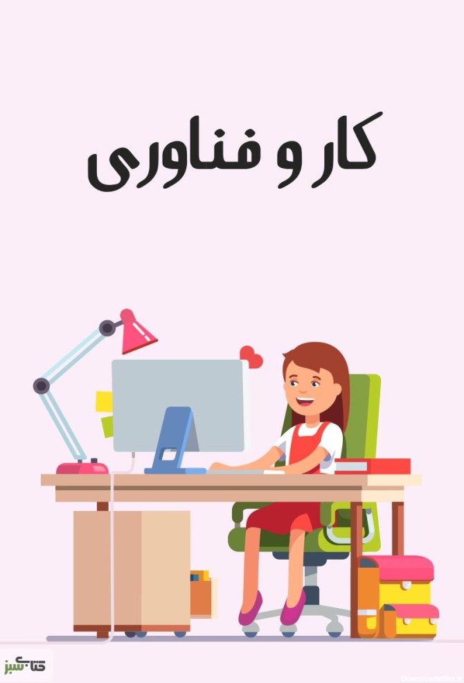 عکس کتاب کار و فناوری پایه ششم