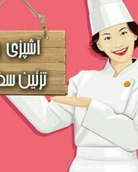 کانال آشپزی - معرفی بهترین و جدیدترین کانال های تلگرام آشپزی
