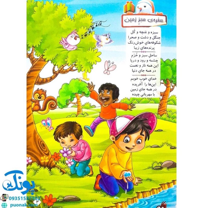 کتاب باغ سبز نماز (آشنایی کودکان با نماز با زبان شعر و تصویر)