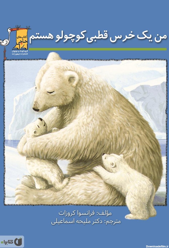 معرفی و دانلود کتاب من یک خرس قطبی کوچولو هستم | فرانسوا ...